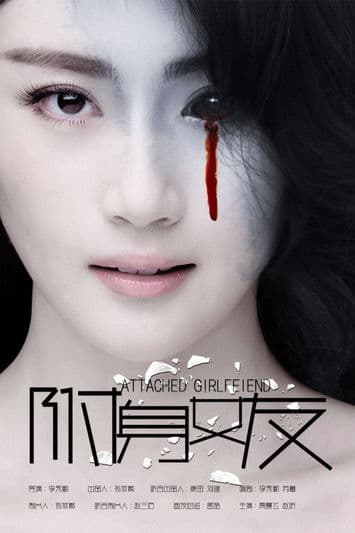 X空间女友のポスター