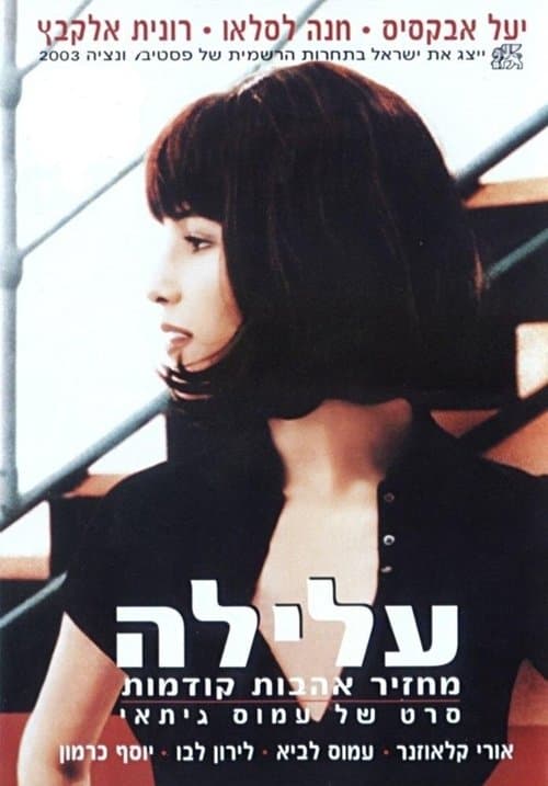 עלילהのポスター
