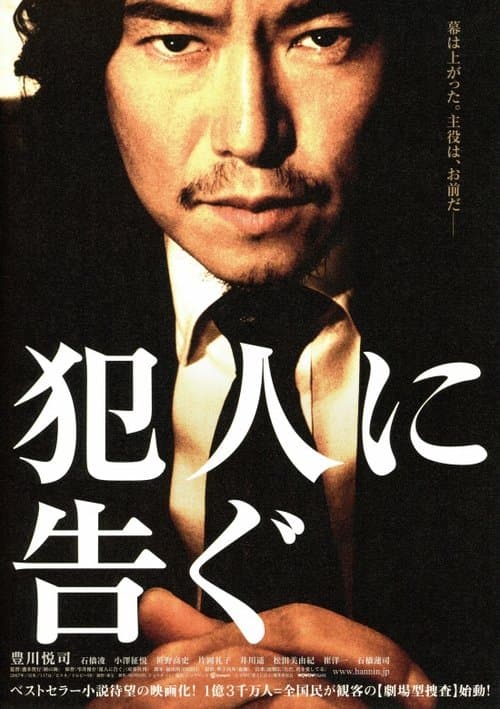 犯人に告ぐのポスター
