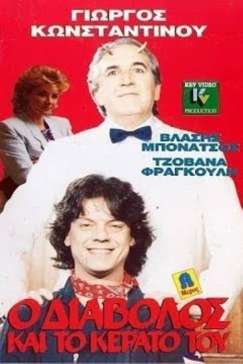 Ο Διάβολος και το κέρατό τουのポスター