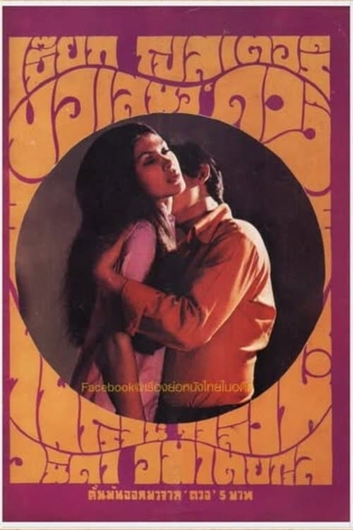 ดวงのポスター