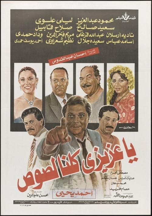 يا عزيزي كلنا لصوصのポスター