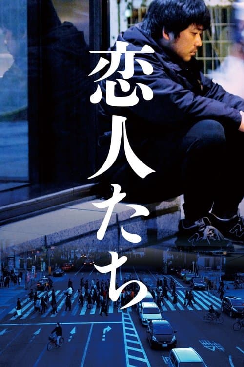 恋人たちのポスター