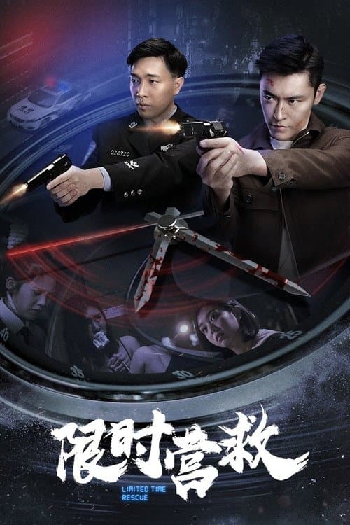 限时营救のポスター