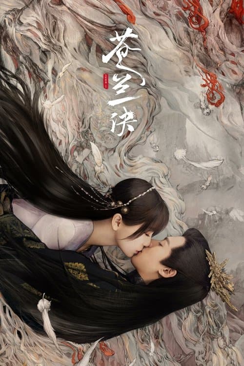 蒼蘭訣 ~魔王とポンコツ妖精が入れ替わっている⁈~のポスター