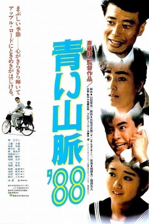青い山脈’８８のポスター