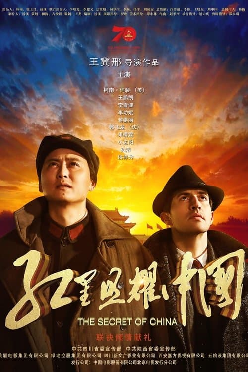 红星照耀中国のポスター