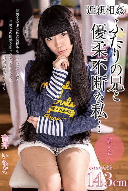 AMBI-047 近親相姦　ふたりの兄と優柔不断な私・・・　青井いちごのポスター