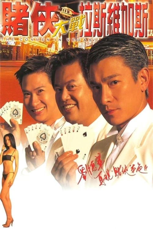 賭俠大戰拉斯維加斯のポスター