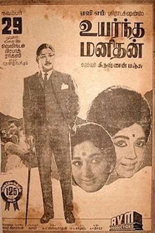 உயர்ந்த மனிதன்のポスター