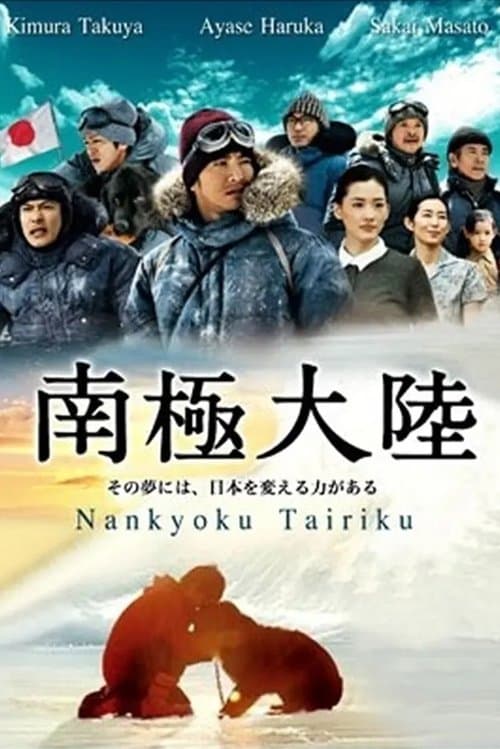 南極大陸のポスター