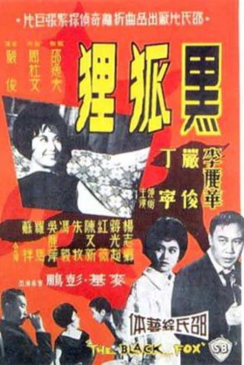 黑狐狸のポスター