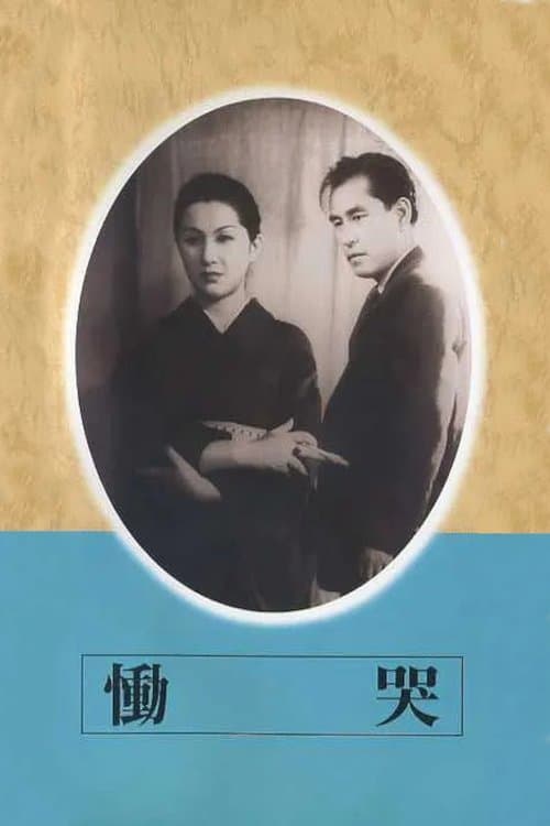 慟哭のポスター