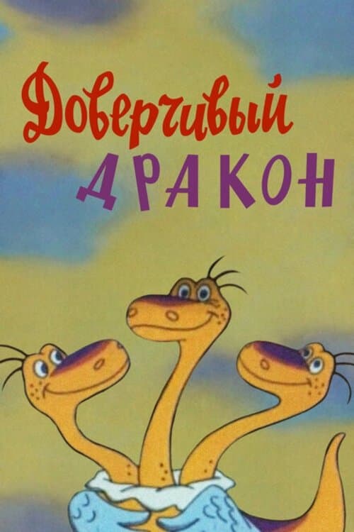 Доверчивый драконのポスター