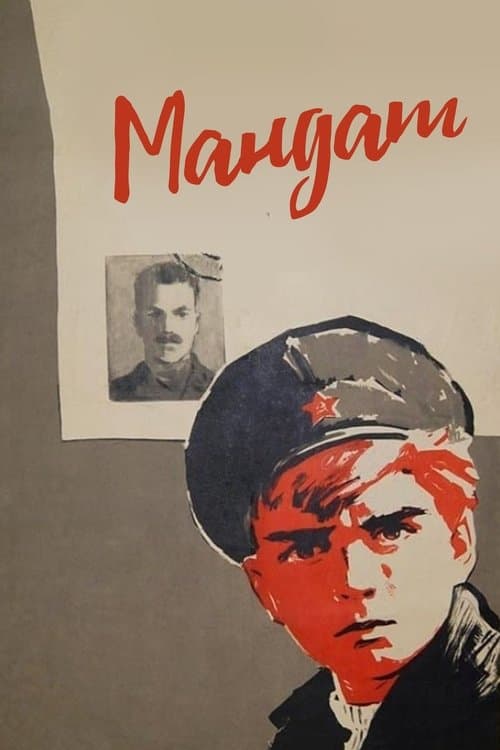 Мандатのポスター
