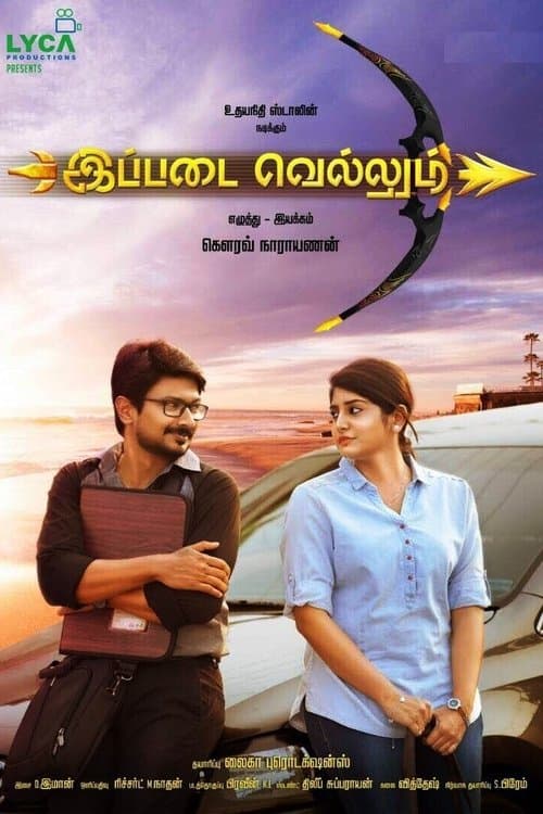 இப்படை வெல்லும்のポスター