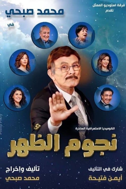 نجوم الظهرのポスター