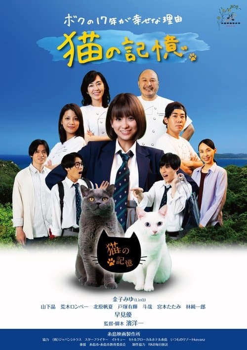 糸島映画 猫の記憶のポスター