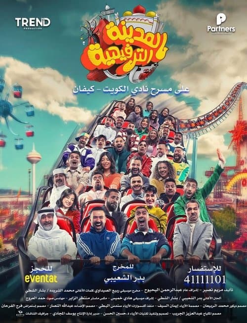 المدينة الترفيهيةのポスター