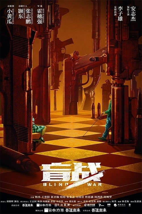 盲战のポスター