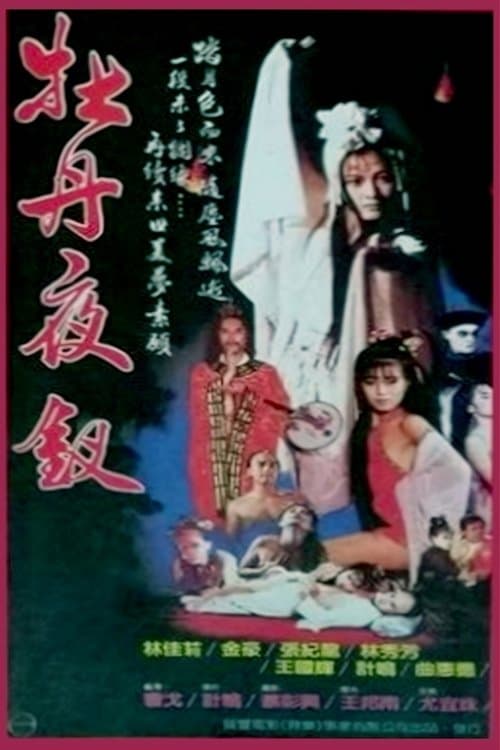 牡丹夜叉のポスター