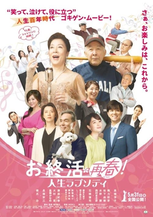 お終活 再春!人生ラプソディのポスター