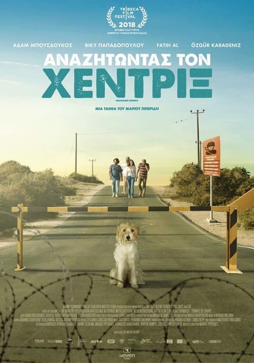 Αναζητώντας Τον Χέντριξのポスター