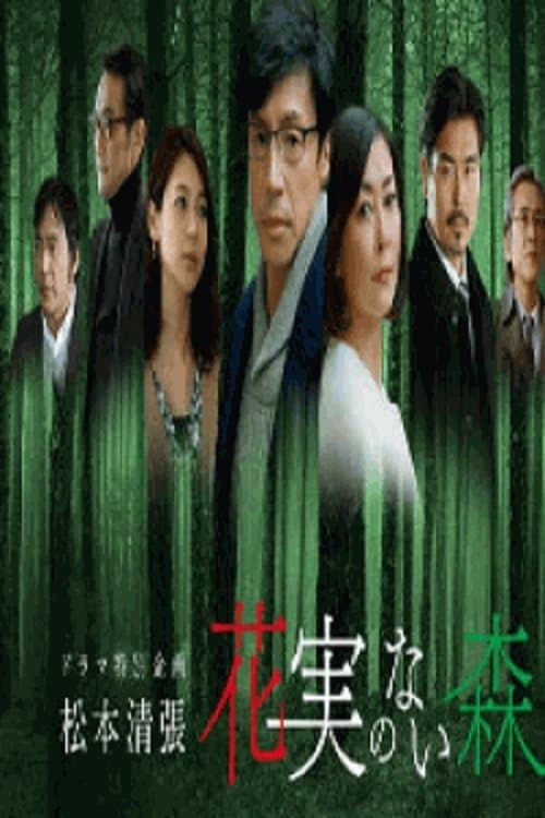 花実のない森のポスター