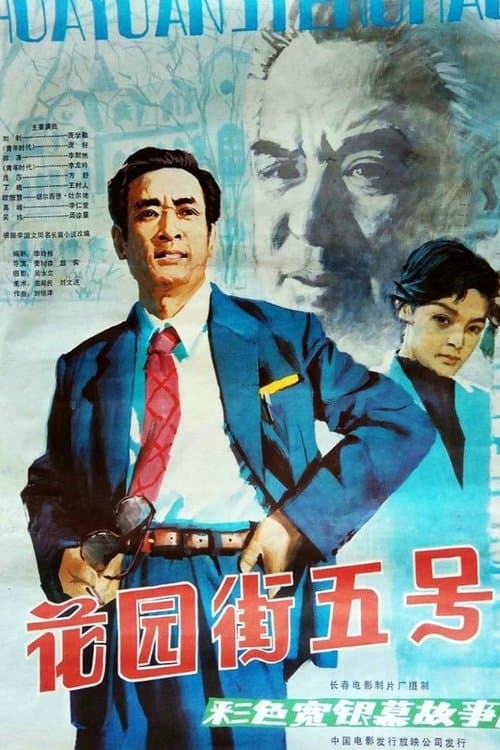 花园街五号のポスター