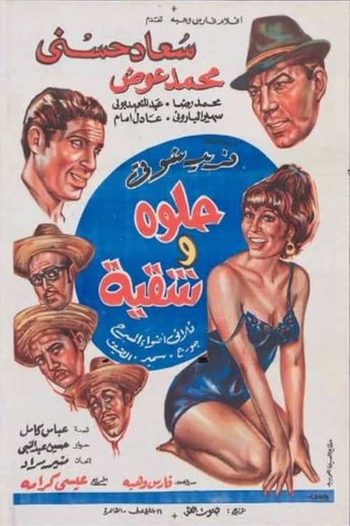 حلوة وشقيةのポスター