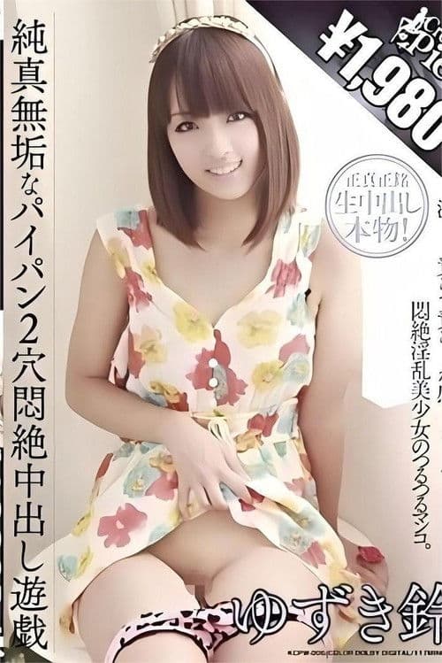 純真無垢なパイパン2穴悶絶中出し遊戯 ゆずき鈴のポスター