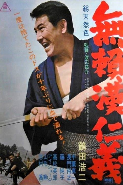 無頼漢仁義のポスター
