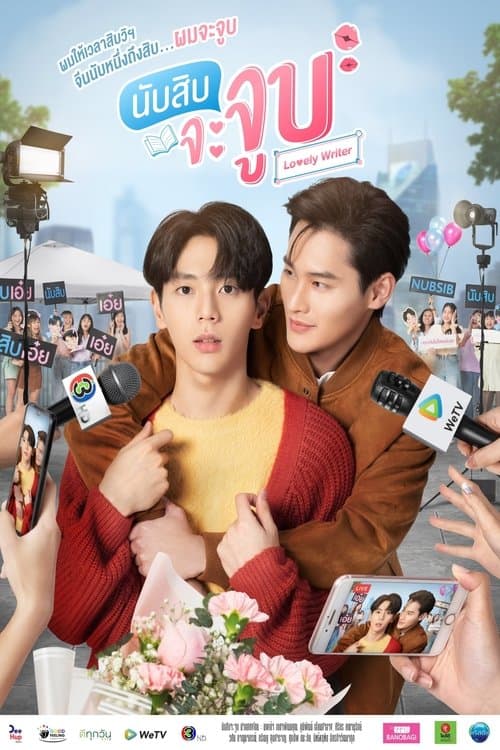 นับสิบจะจูบのポスター