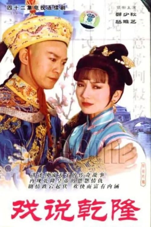 戏说乾隆のポスター