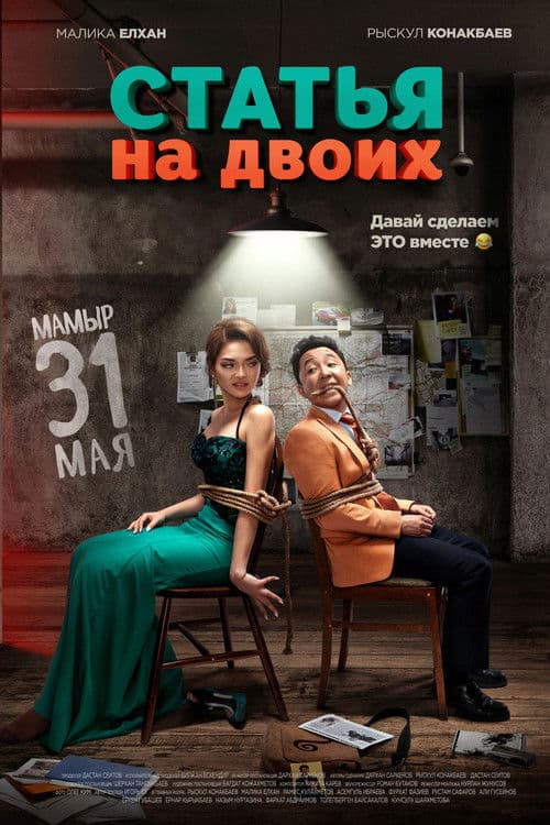 Статья на двоихのポスター