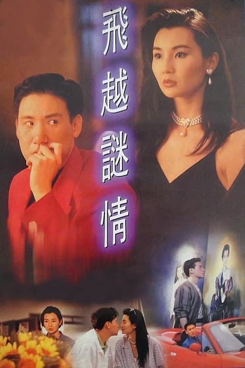飛越謎情のポスター
