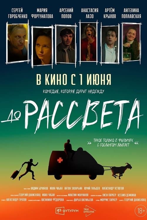 До рассветаのポスター