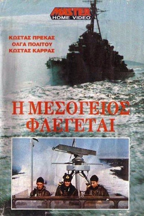 Η Μεσόγειος φλέγεταιのポスター