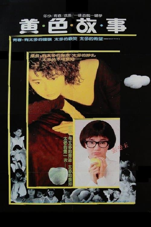 黄色故事のポスター