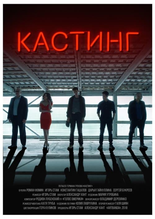 Кастингのポスター