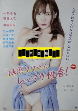 誘惑ママさん レッツラ性春！のポスター