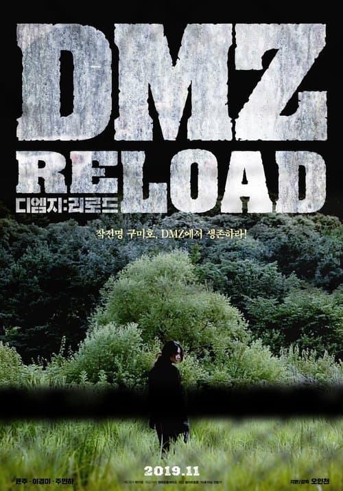 디엠지:리로드のポスター