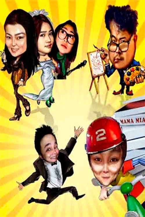 Нэг хоёрын гурав ааのポスター