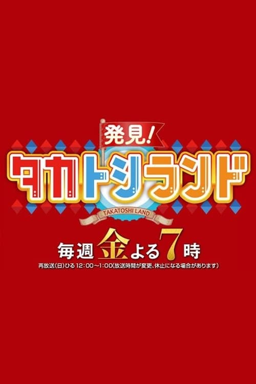 発見!タカトシランドのポスター