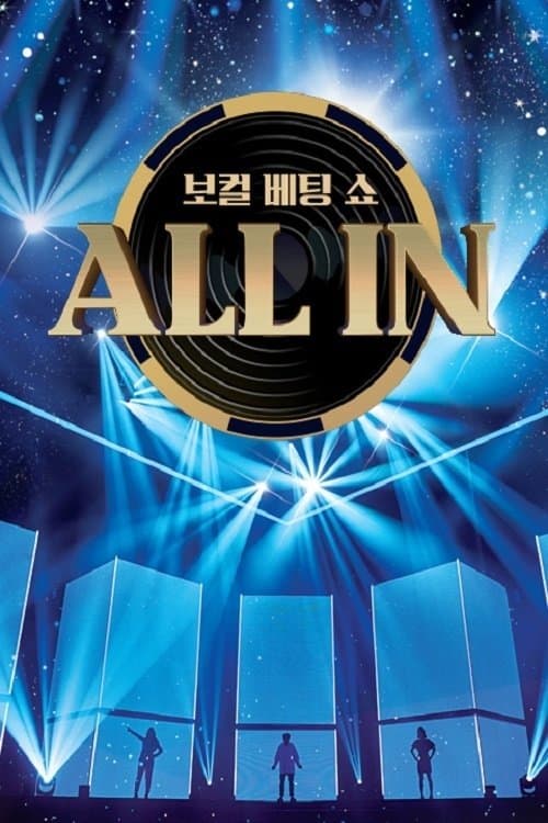 올인のポスター