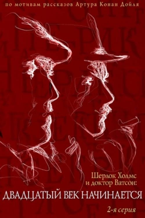 Приключения Шерлока Холмса и доктора Ватсона: Двадцатый век начинается. Часть 2のポスター