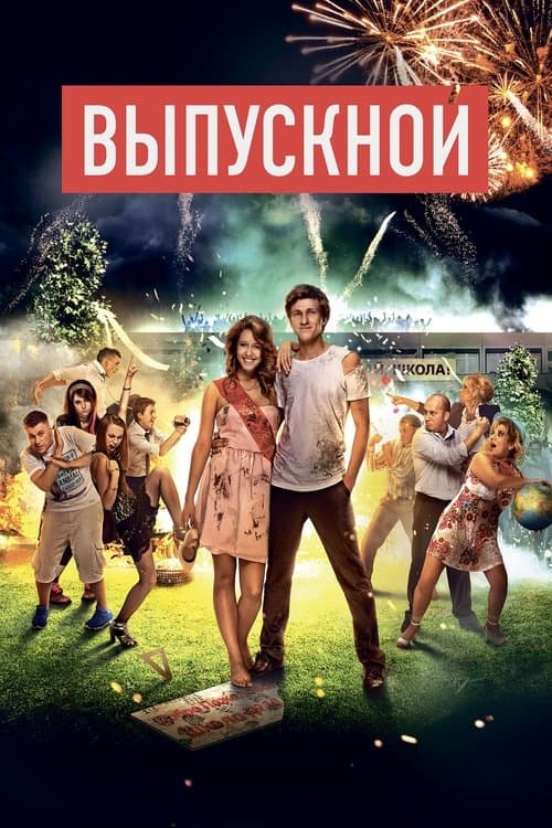 Vypusknoyのポスター