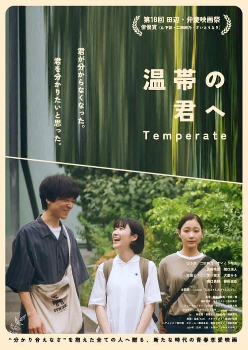 温帯の君へのポスター