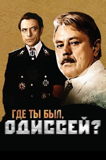 Где ты был, Одиссей?のポスター