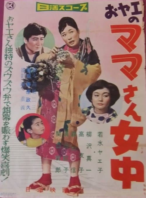 おヤエのママさん女中のポスター
